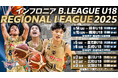 インフロニア B.LEAGUE U18 REGIONAL LEAGUE 2025 出場のお知らせ