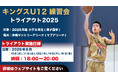 キングスU12 2025年度 練習会に向けたトライアウト開催のお知らせ