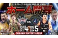 B.LEAGUE 2025-26シーズン開幕カード決定!ホーム開幕は横浜ビー・コルセアーズと対戦!