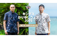 キングスかりゆしウェア2025年モデル販売開始のお知らせ
