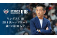 キングスU18 浜口炎ヘッドコーチ就任のお知らせ