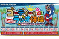 「ゴーディーとLet’s ラジオ体操in沖縄サントリーアリーナ」実施のお知らせ