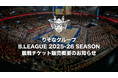 りそなグループ B.LEAGUE 2025-26 SEASON観戦チケット販売概要のお知らせ