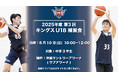 キングスU18「2025年度 第3回練習会」開催のお知らせ