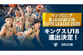キングスU18「REGIONAL LEAGUE 2025」南地区1位で「ELITE LEAGUE 2025」出場決定