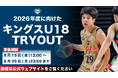 キングスU18 2026年度に向けたTRYOUT実施のお知らせ