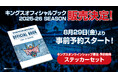 キングスオフィシャルブック 2025-26 SEASON 事前予約販売スタート!
