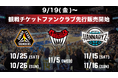 9月19日(金)より群馬・富山・京都の5ゲームのチケット販売開始