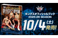 キングスオフィシャルブック2025-26 SEASON10月4日(土)より販売開始!