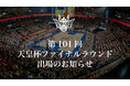 第101回天皇杯ファイナルラウンド出場のお知らせ