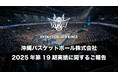 沖縄バスケットボール株式会社 第19期実績に関するご報告