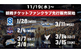 11/19(水)より1月の滋賀戦から3月の長崎戦までの7ゲームのチケット販売開始！
