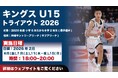 「キングスU15 トライアウト2026」実施のお知らせ