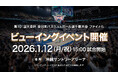 第101回天皇杯 全日本バスケットボール選手権大会 ファイナル「ビューイングイベントin沖縄サントリーアリーナ」開催