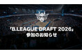 「B.LEAGUE DRAFT 2026」参加のお知らせ