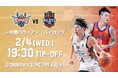 桃園パウイアン・パイロッツ戦の見どころ2月4日(水)@沖縄サントリーアリーナ