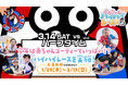 3月14日(土)長崎戦 あかちゃんハイハイレース参加者募集！