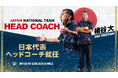 桶谷大ヘッドコーチ バスケットボール男子日本代表ヘッドコーチへ就任のお知らせ