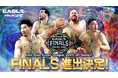 「EASL FINALS MACAU 2026」進出決定！