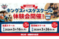 「2026年度 キングスバスケスクール体験会」実施のお知らせ