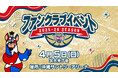 ファンクラブイベント2025-26開催のお知らせ
