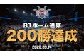 B1ホーム通算200勝達成のお知らせ