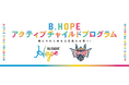 「B.HOPEアクティブチャイルドプログラム」実施のご報告