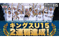 キングスU15 大会2連覇達成！「インフロニア B.LEAGUE U15 CHAMPIONSHIP 2026」