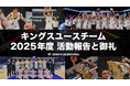 キングスユースチーム 2025年度活動報告と御礼