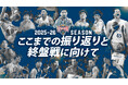 「団結の力」で勝負の終盤戦へ。“発言録”で振り返る、今シーズンの試練と成長。