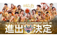 りそなグループ B.LEAGUE CHAMPIONSHIP 2025-26進出決定のお知らせ