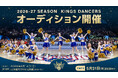 2026-27シーズン キングスダンサーズオーディション開催のお知らせ