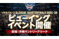 りそなグループ B.LEAGUE CHAMPIONSHIP 2025-26「ビューイングイベントin沖縄サントリーアリーナ」開催概要のお知らせ
