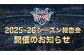2025-26シーズン報告会開催のお知らせ