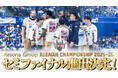 「りそなグループB.LEAGUE CHAMPIONSHIP 2025-26」セミファイナル進出決定！