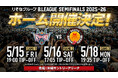りそなグループ B.LEAGUE CHAMPIONSHIP 2025-26 セミファイナルホーム開催のお知らせ