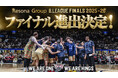 「りそなグループB.LEAGUE CHAMPIONSHIP 2025-26」ファイナル進出決定！対戦相手は長崎ヴェルカ