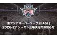 東アジアスーパーリーグ(EASL)2026-27シーズン出場決定のお知らせ