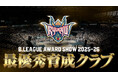 りそなグループ B.LEAGUE 2025-26シーズン「最優秀育成クラブ」受賞のお知らせ