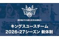 キングスユースチーム 2026-27シーズン新体制のお知らせ