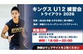 キングスU12 2026年度練習会に向けたトライアウト開催のお知らせ