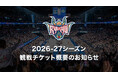 2026-27シーズン観戦チケット概要のお知らせ