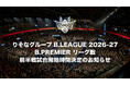 りそなグループ B.LEAGUE 2026-27 B.PREMIER リーグ戦 前半戦試合開始時間決定のお知らせ