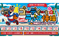 「ゴーディーとLet’sラジオ体操in沖縄サントリーアリーナ」実施のお知らせ