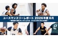 キングスユースマンスリーレポート 2026年6月度