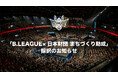 「B.LEAGUE×日本財団 まちづくり助成」採択のお知らせ