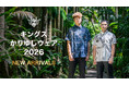 キングスかりゆしウェア2026年モデル一般販売開始のお知らせ