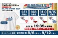 フォロー＆リポストで当たる！「ISLAND GAMES 2026」開催記念キャンペーン