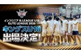 「インフロニア B.LEAGUE U18 REGIONAL LEAGUE 2026」結果報告および「インフロニア B.LEAGUE U18 ELITE LEAGUE 2026-27」出場決定のお知らせ