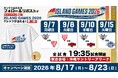 ご好評につき第二弾開催！フォロー＆リポストで当たる！「ISLAND GAMES 2026」開催記念キャンペーン